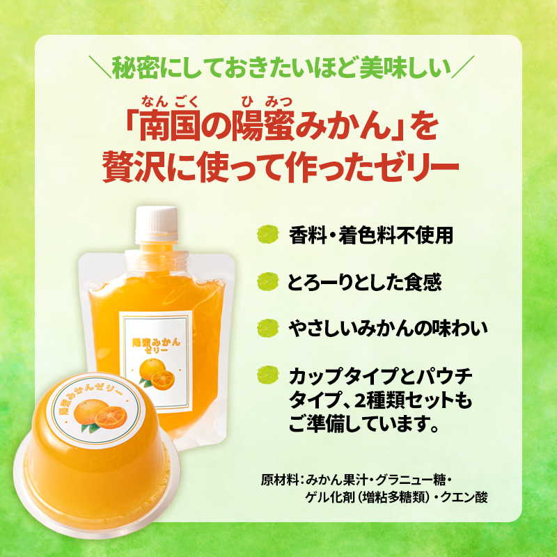 ひみつのこだわり！陽蜜みかんゼリーカップ6個セット 口溶け なめらか 果汁 使用  ＜26-8a＞
