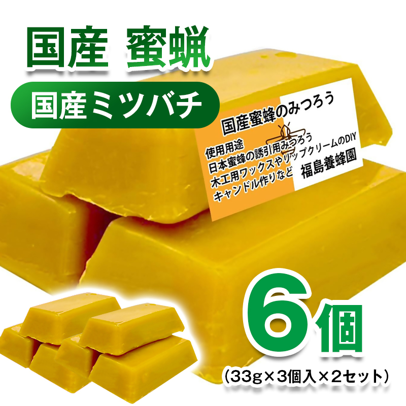 天然素材 安心・安全 国産ミツバチ 蜜蝋6個 みつろう ワックス・キャンドル・ハンドクリーム・リップクリーム・分蜂群の誘導＜64-3a＞