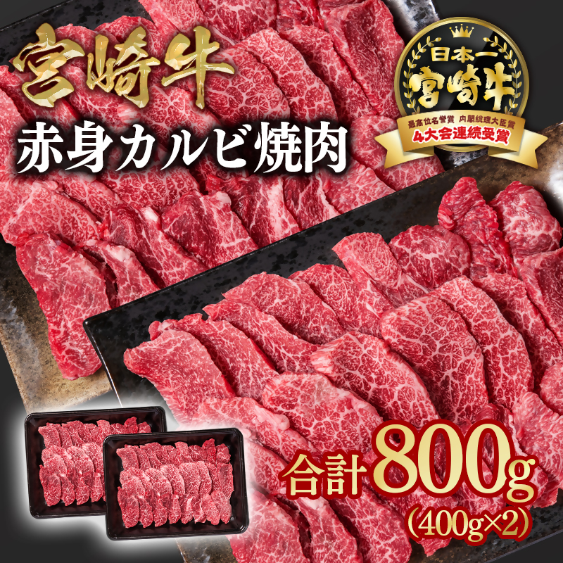 宮崎牛  赤身カルビ焼肉 800g （400g×2）ブランド牛 A4～A5等級 内閣総理大臣賞4連覇＜58-4a＞