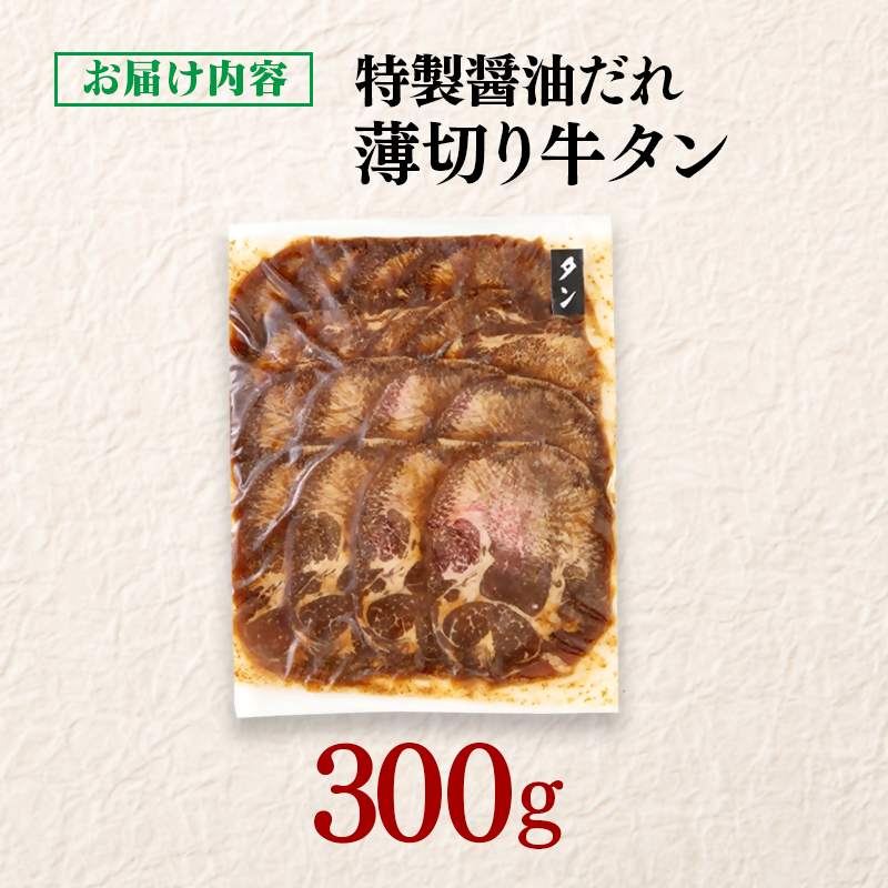 特製醤油ダレ薄切り牛タン 300g＜58-33a＞