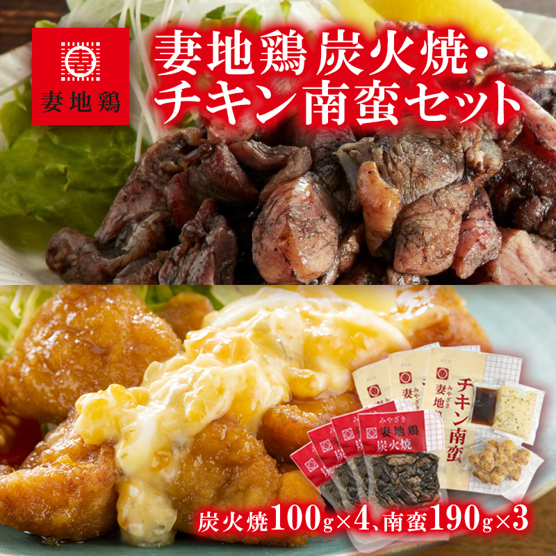 ブランド地鶏 妻地鶏 地鶏炭火焼・チキン南蛮セット  真空パック 炭火焼4個・チキン南蛮3個＜8-14a＞