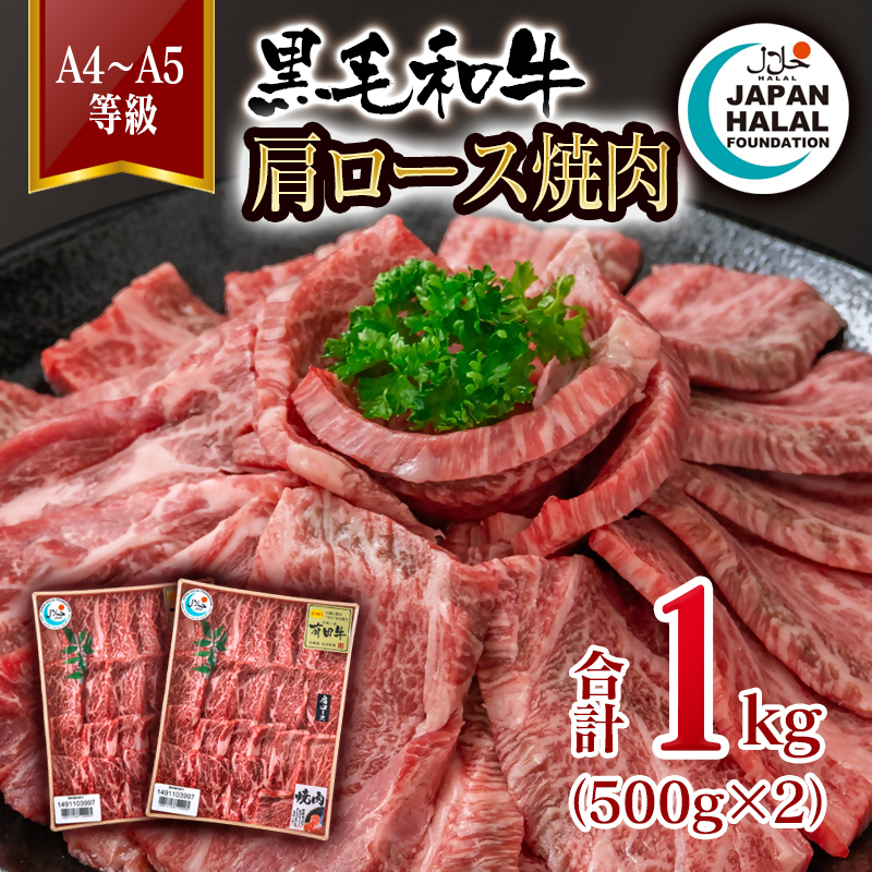 【ハラール認証】黒毛和牛肩ロース焼肉1kg（500g×2）  A4～A5等級 ハラル認証 ビーフ 国産牛肉 焼き肉＜58-65a＞