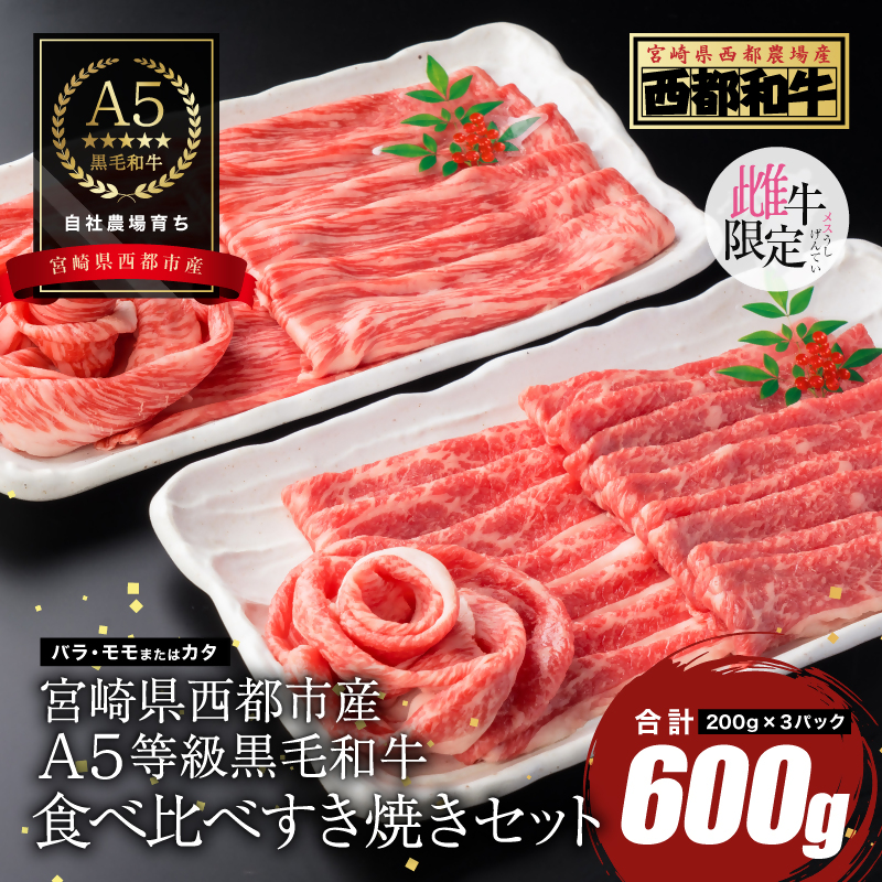 【雌牛限定！最高品質のA5等級 】厳選の黒毛和牛食べ比べスライスセット すき焼き 焼きしゃぶ600g （200ｇ×3）オレイン酸含有率55%以上 小分け 牛肉 国産 宮崎県産 西都市産【カミチクファーム・西都和牛】＜62-3a＞