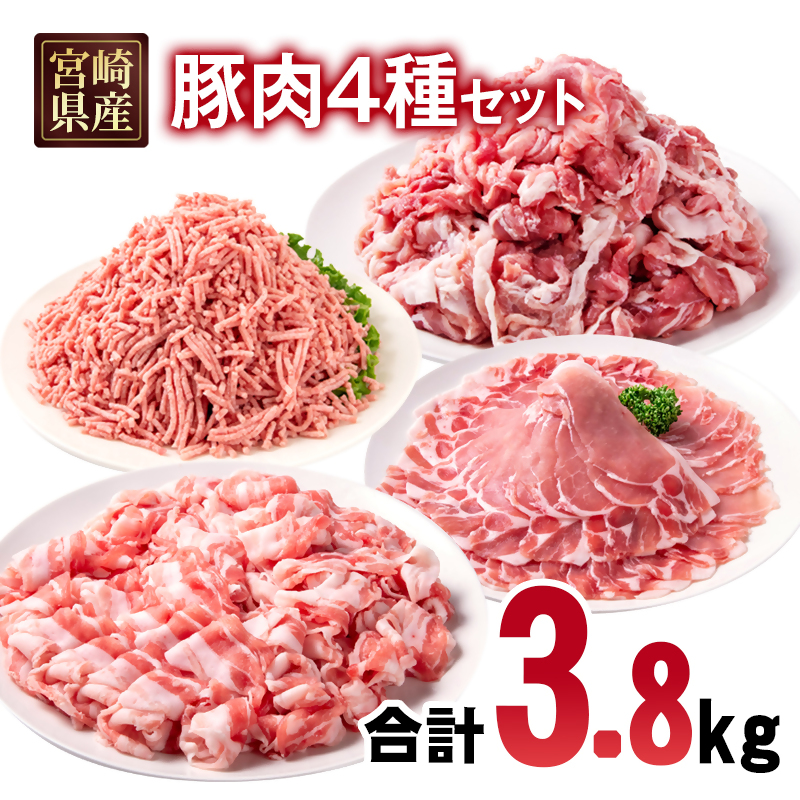 宮崎県産豚肉 4種 3.8kgセット 小分け 14パック バラ切り落とし ロース 切り落とし ミンチ＜70-27a＞