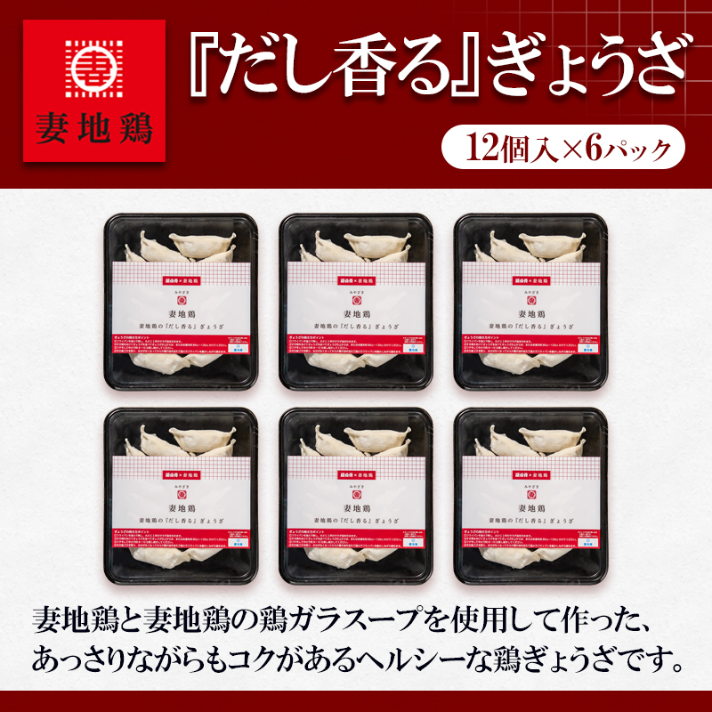 ブランド地鶏 妻地鶏 ぎょうざ詰合せ72個 小分け12個×6パック＜8-22a＞