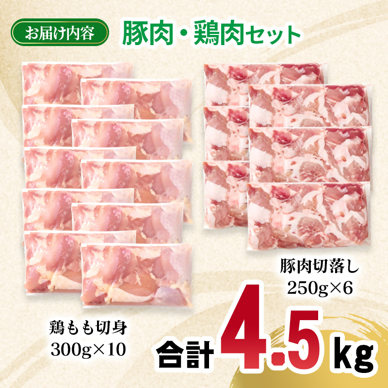 宮崎県産豚肉・鶏肉4.5kgセット 豚肉切り落とし1.5kg 250ｇ×6パック もも肉カット3kg 300ｇ×10パック 小分け 16パック 切り落とし モモ肉 真空パック＜70-30a＞