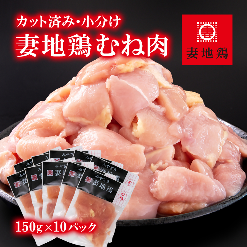 ブランド地鶏 妻地鶏 むね肉カット 小分け 150g×10 合計1.5kg 真空パック＜8-17a＞