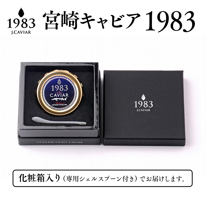 宮崎キャビア MIYAZAKI CAVIAR 1983  20g 国産「ジャパンキャビア」＜25-15a＞