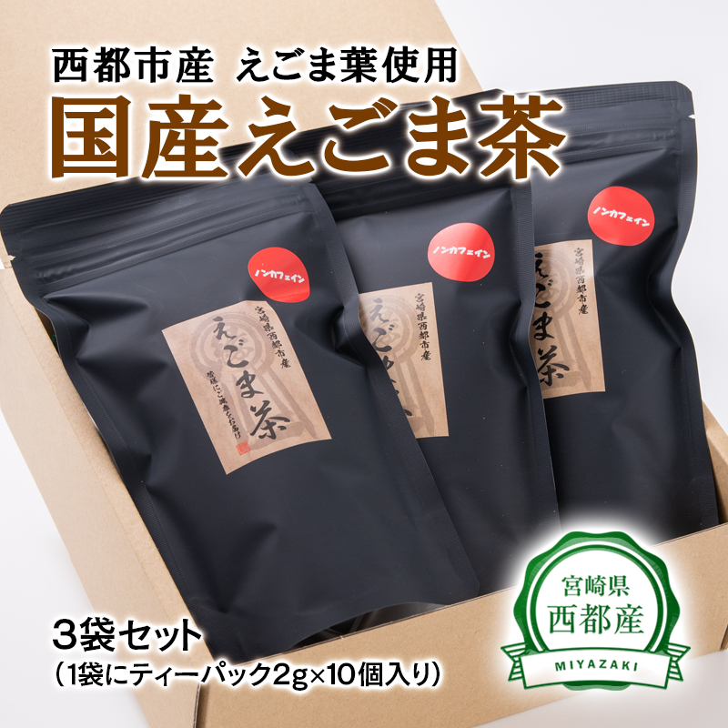 【毎日の美容と健康に】えごまマイスターがつくる『国産えごま茶』お茶 ノンカフェイン ギフト＜22-2a＞