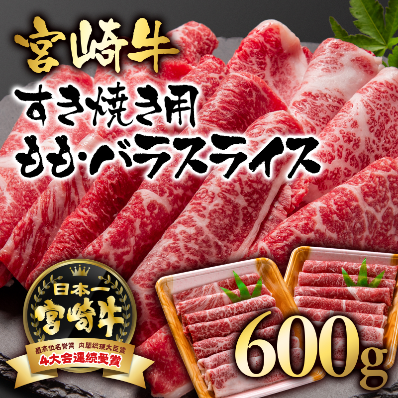 宮崎牛 モモ バラスライス 600g（300g×2） A4～A5等級 内閣総理大臣賞4連覇【日本ハム】＜56-4a＞