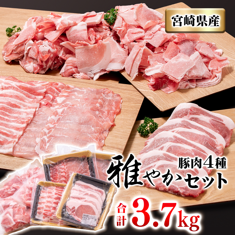 宮崎県産豚肉4種セット 合計 3.7kg  焼肉 スライス とんかつ 小間切れ＜40-1a＞