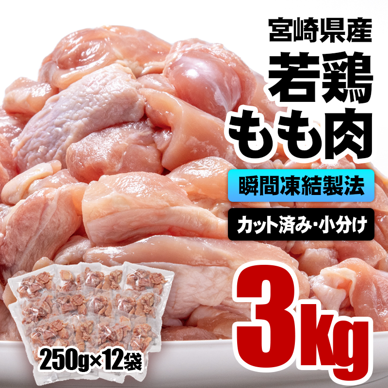 宮崎県産若鶏 もも肉カット3kg（250g×12）バラバラ凍結 IQF加工＜60-1a＞