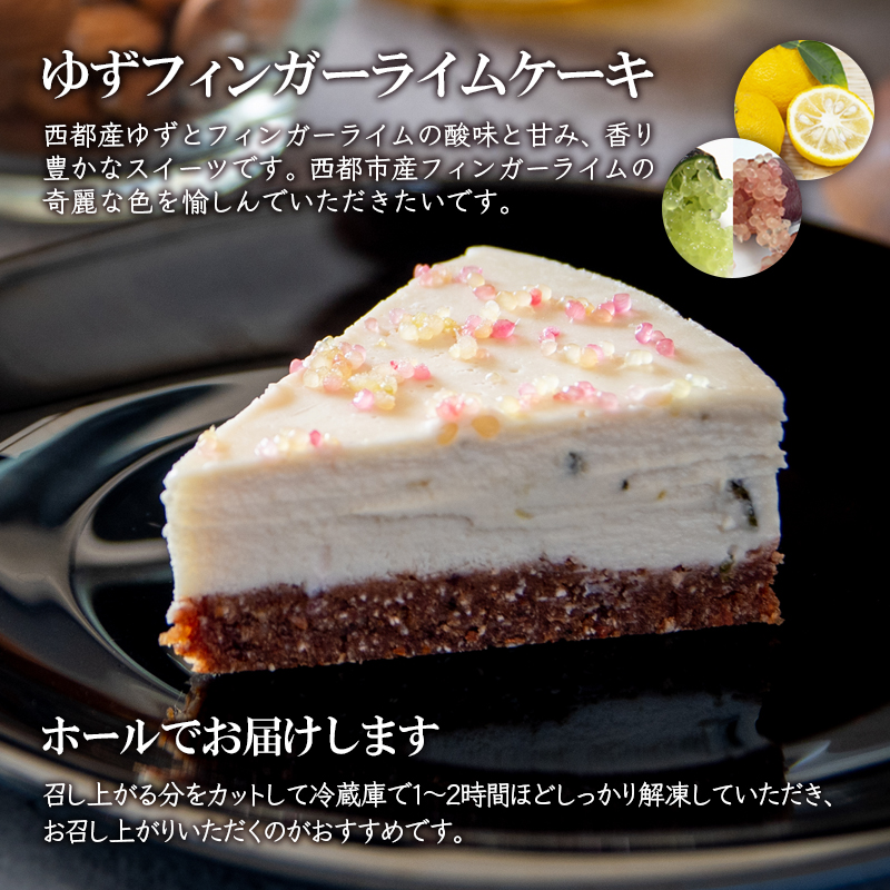 添加物不使用 ロースイーツ ゆずフィンガーライムケーキ 小麦粉 米粉 砂糖 乳製品 卵不使用 非加熱調理 ＜55-2a＞