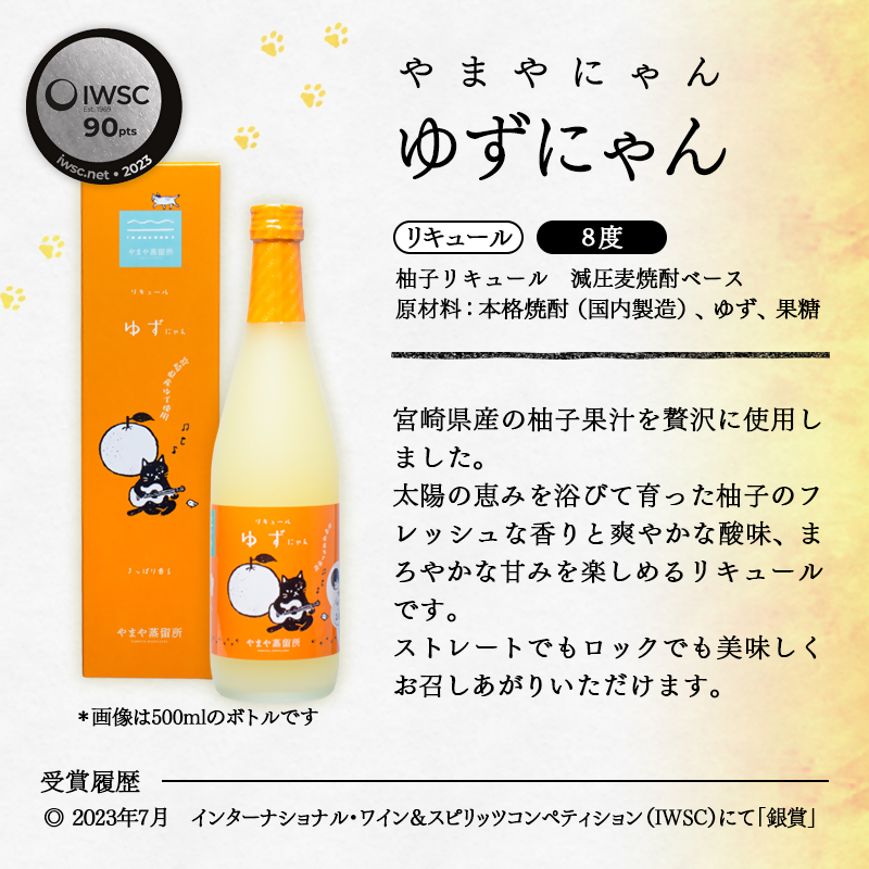 やまやにゃん リキュール2種 ゆず・日向夏 各500ml 化粧箱入り＜45-2a＞