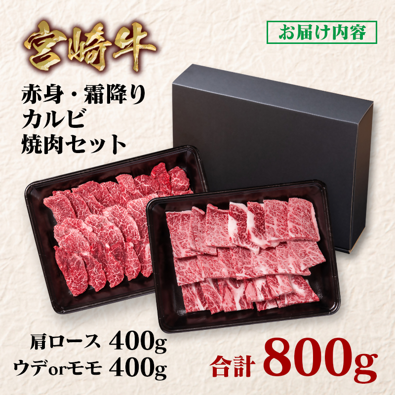 宮崎牛 赤身・ 肩ロース食べ比べカルビ焼肉 800g （400g×2）ブランド牛 A4～A5等級 内閣総理大臣賞4連覇＜58-5a＞