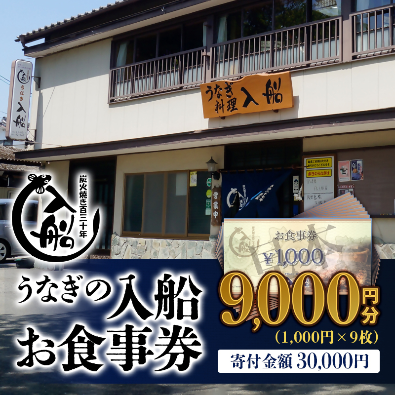老舗「うなぎの入船」お食事券 9000円（1000円×9枚） 有効期限なし 備長炭手焼き 蒲焼【テレビで紹介】＜13-5a＞