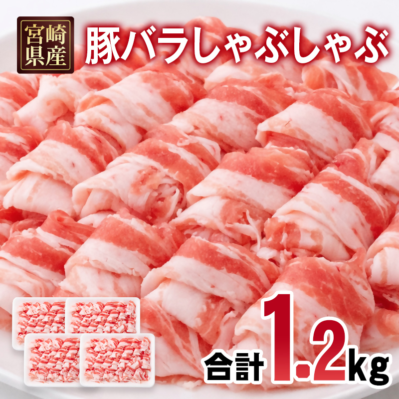宮崎県産豚肉 豚バラスライス しゃぶしゃぶ 1.2kg 小分け 300g×4パック スライス バラ肉 豚バラすき焼き 炒め物 豚＜70-20a＞