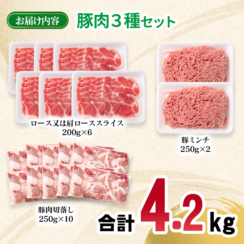 宮崎県産豚肉 4.2kg セット 小分け18パック スライス 切り落とし ミンチ しゃぶしゃぶ 炒め物 ギョーザ 豚 豚すき焼き 炒め物＜70-24a＞