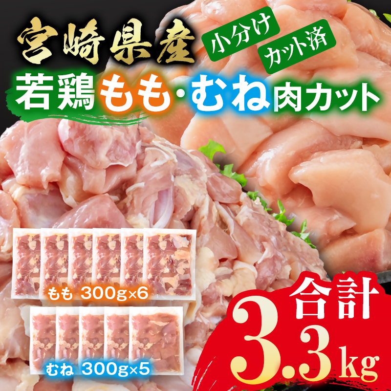 宮崎県産若鶏 もも肉・むね肉 食べ比べ カット 3.3kg  小分け 300g×11 真空パック＜8-30a＞