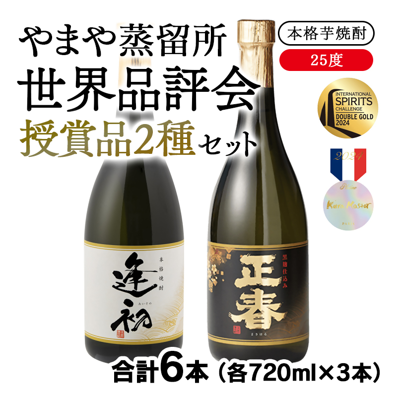 やまや蒸留所 世界品評会 最高位受賞 2種6本セット 25度  「逢初」「黒麹ゴールド正春」＜45-10a＞