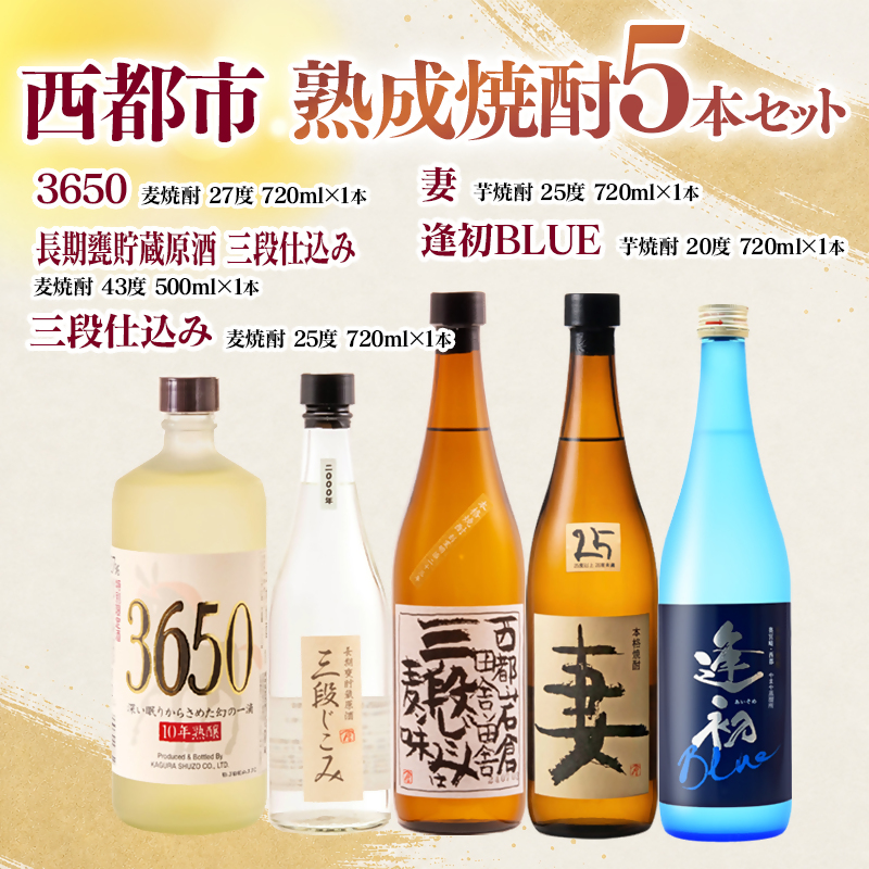 西都・熟成焼酎5本セット『逢初・三段仕込み・妻・3650・長期甕貯蔵原酒 三段仕込み』<7-36a＞