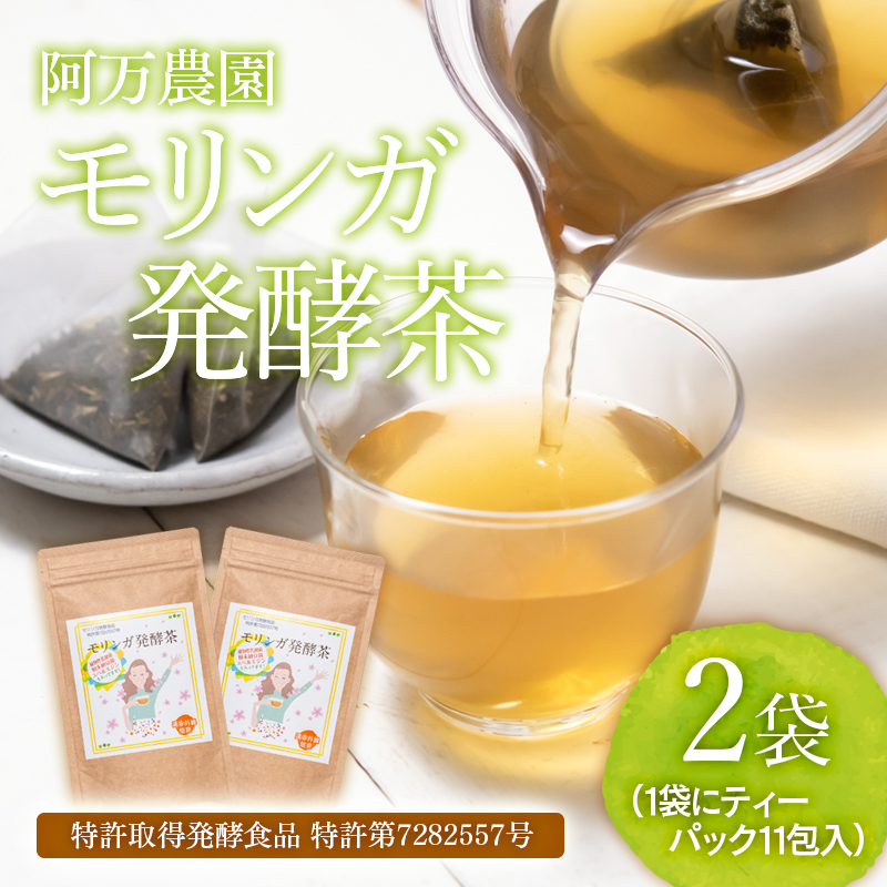 【特許取得】健康志向の方おすすめ！スーパーフード「モリンガ発酵茶」阿万農園＜23-21a＞