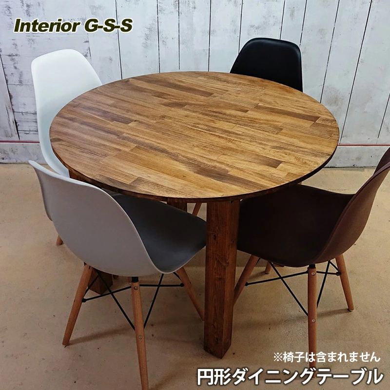 【天然無垢材】円形ダイニングテーブル  Interior G-S-S＜30-9a＞