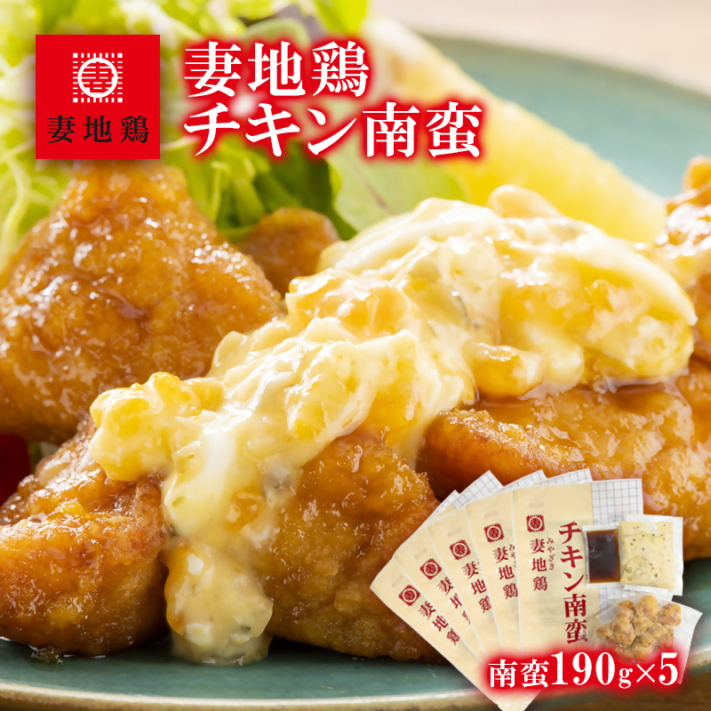 ブランド地鶏 妻地鶏 チキン南蛮詰合せ 小分け 5パック＜8-6a＞