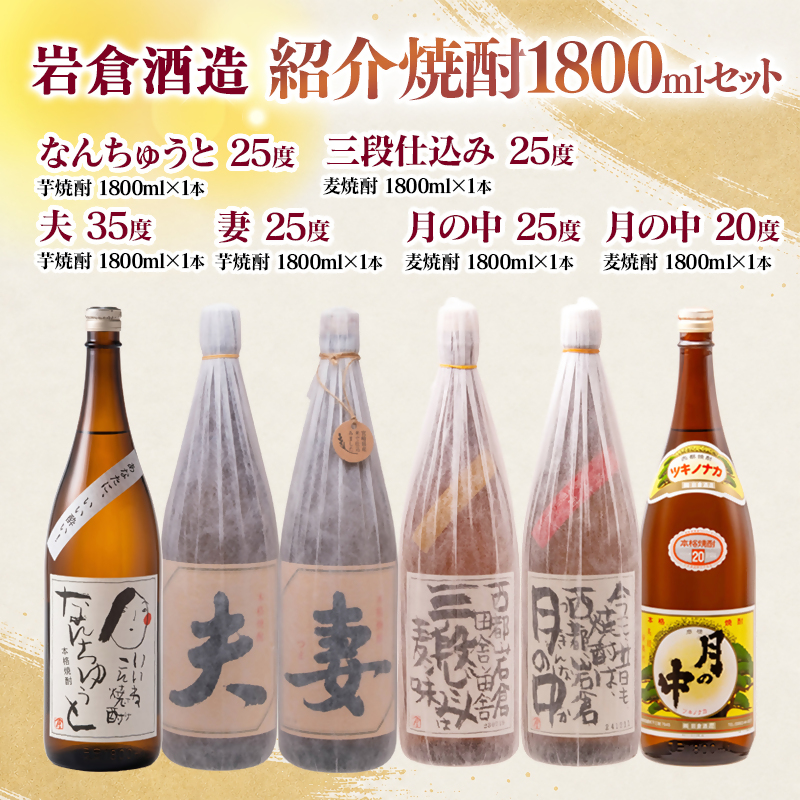 【岩倉酒造】『月の中 25度・20度』・『なんちゅうと』・『妻』・『夫』・『三段仕込み』 1800ｍl×6本セット ＜7-42a＞