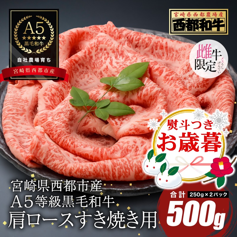 お歳暮ギフト【雌牛限定！最高品質のA5等級 】厳選の黒毛和牛 肩ローススライス500g （250g×2）オレイン酸含有率55%以上【カミチクファーム・西都和牛】小分け 国産牛肉 すき焼き 焼きしゃぶ しゃぶしゃぶ＜62-2a＞