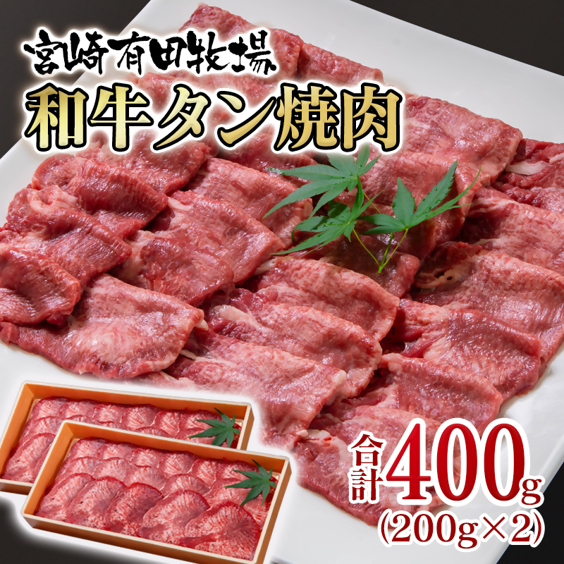 【個数限定】黒毛和牛 薄切り牛タン400g （200g×2）小分け 有田牧場＜14-17a＞