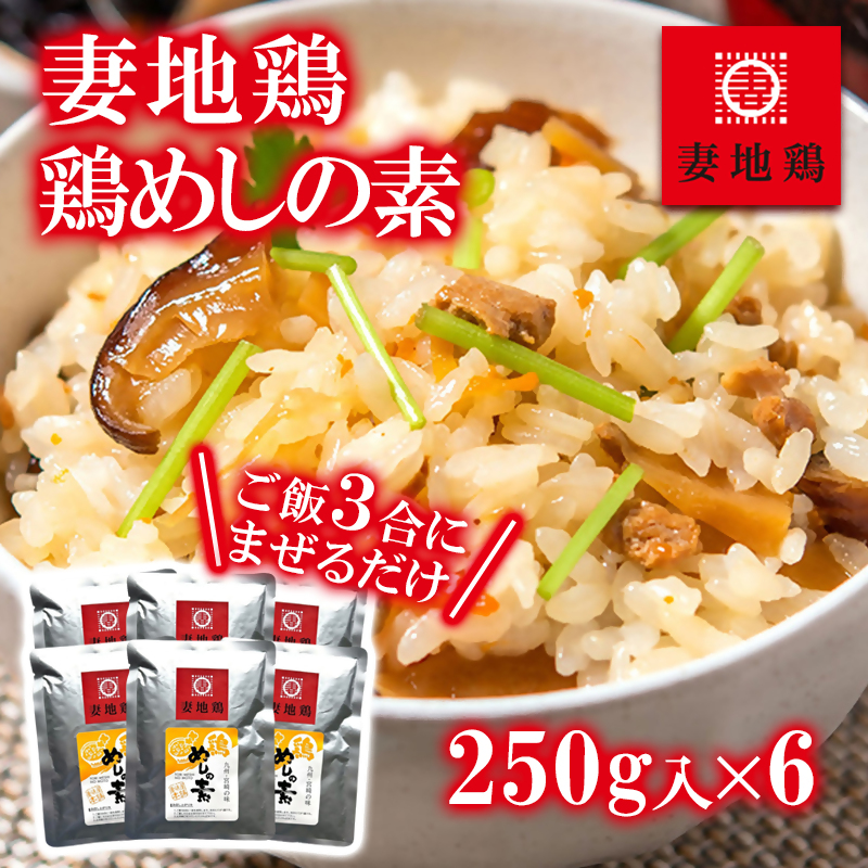 妻地鶏 鶏めしの素詰合せ 6個＜8-26a＞