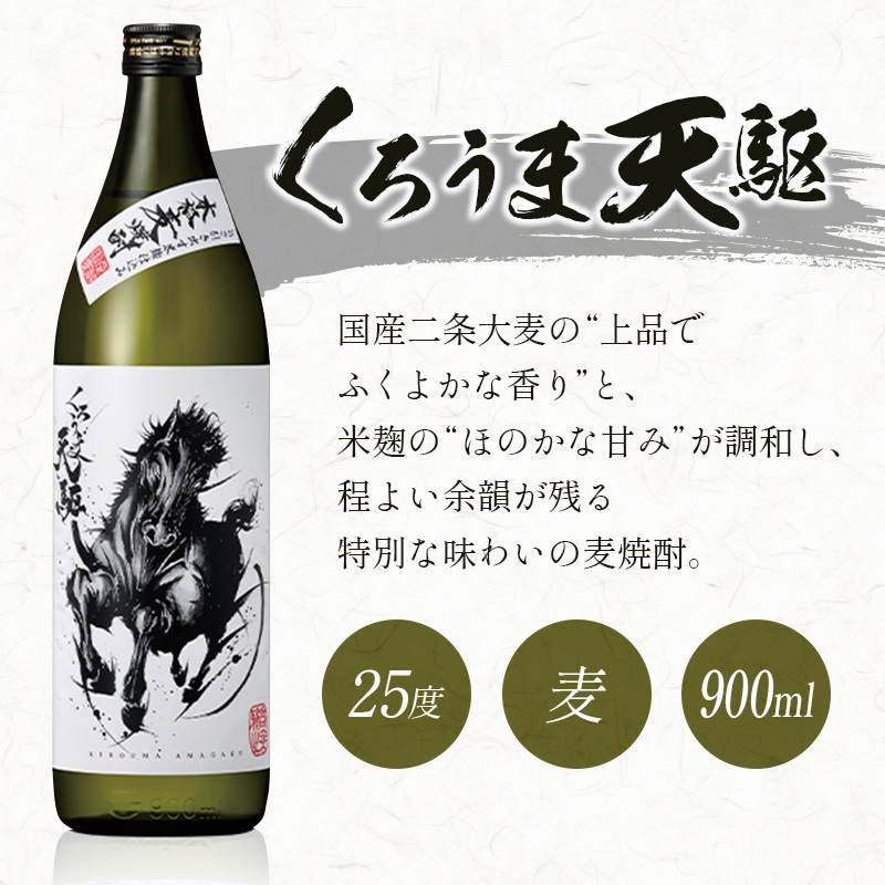 神楽酒造　くろうま天駆　麦焼酎900ml×3本セット＜18-41a＞