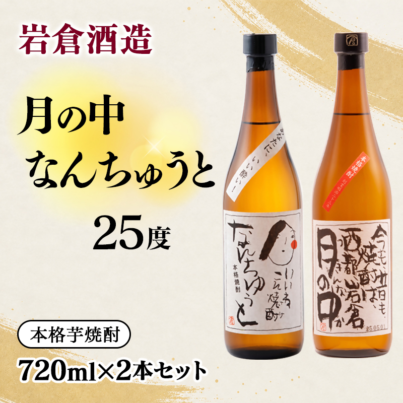芋焼酎 『月の中』 『なんちゅうと』25度　720ml×2本【岩倉酒造】＜7-27a＞