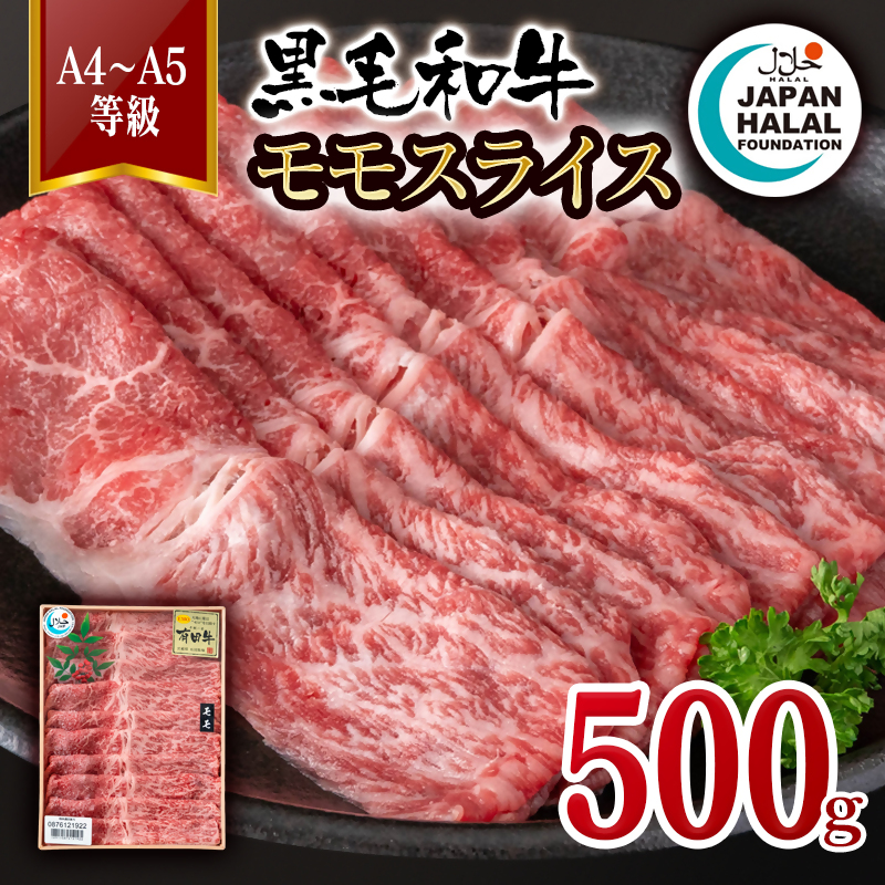 【ハラール認証】黒毛和牛モモスライス500g  A4～A5等級 ビーフ 国産牛肉 ハラル認証＜58-61a＞