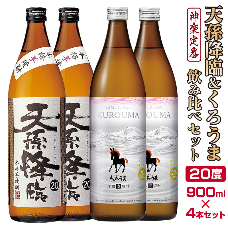 神楽酒造の定番焼酎　芋・麦　くろうま・天孫降臨飲み比べ　900ml×4本＜18-49a＞