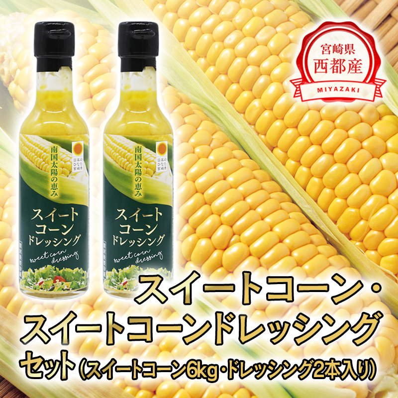 2027年発送　鮮度が命！朝どれスイートコーン6kgとスイートコーンドレッシングセット＜35-3a＞