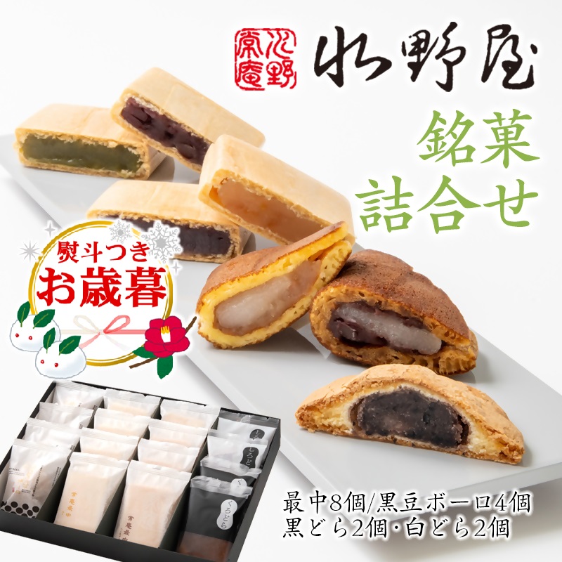 【お歳暮ギフト】老舗水野屋 銘菓詰合せ 最中 もなか どら焼き 和菓子 お菓子 餡子 抹茶 柚子＜10-3a＞