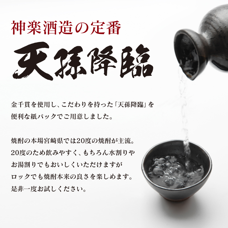 【熊本国税局酒類鑑評会 連続受賞】神楽酒造の定番 本格焼酎 天孫降臨 20度 1800ml×3本＜18-47a＞