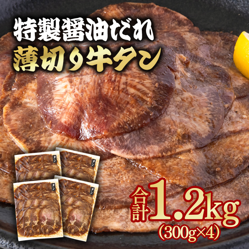 特製醤油ダレ薄切り牛タン 1.2kg  小分け300g×4パック＜58-36a＞