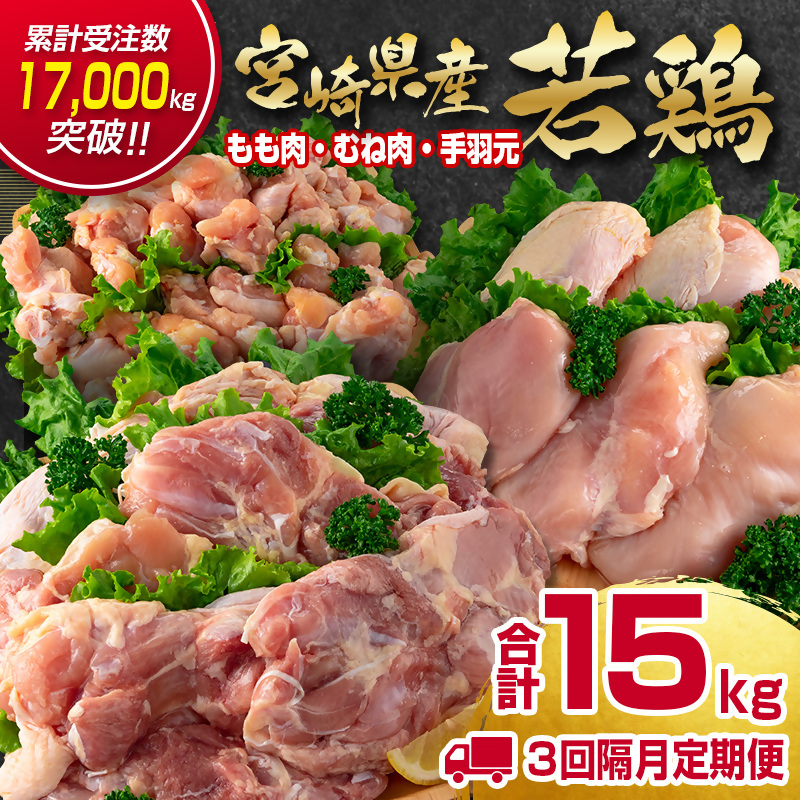 【3回定期便】訳あり！宮崎県産若鶏 5kg×3回 もも肉 むね肉 手羽元  食べ比べ3種セット＜18-58a＞