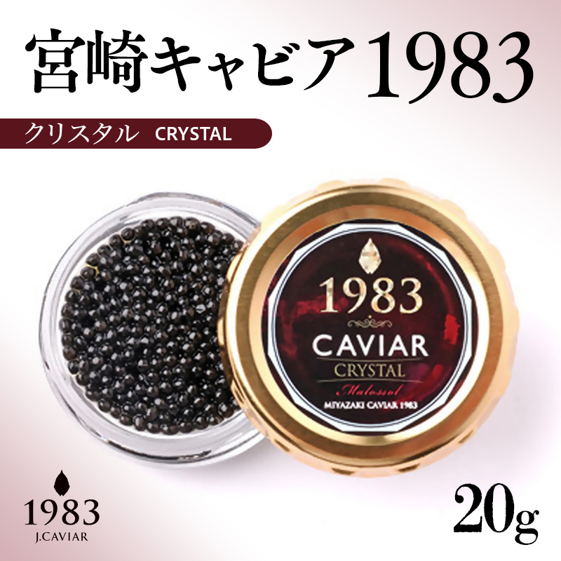 宮崎キャビア MIYAZAKI CAVIAR1983クリスタル 20g「国産」ジャパンキャビア＜25-24a＞