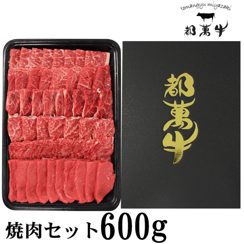都萬牛 黒毛和牛焼肉 600g（300g×2）小分け＜ 6-5a＞