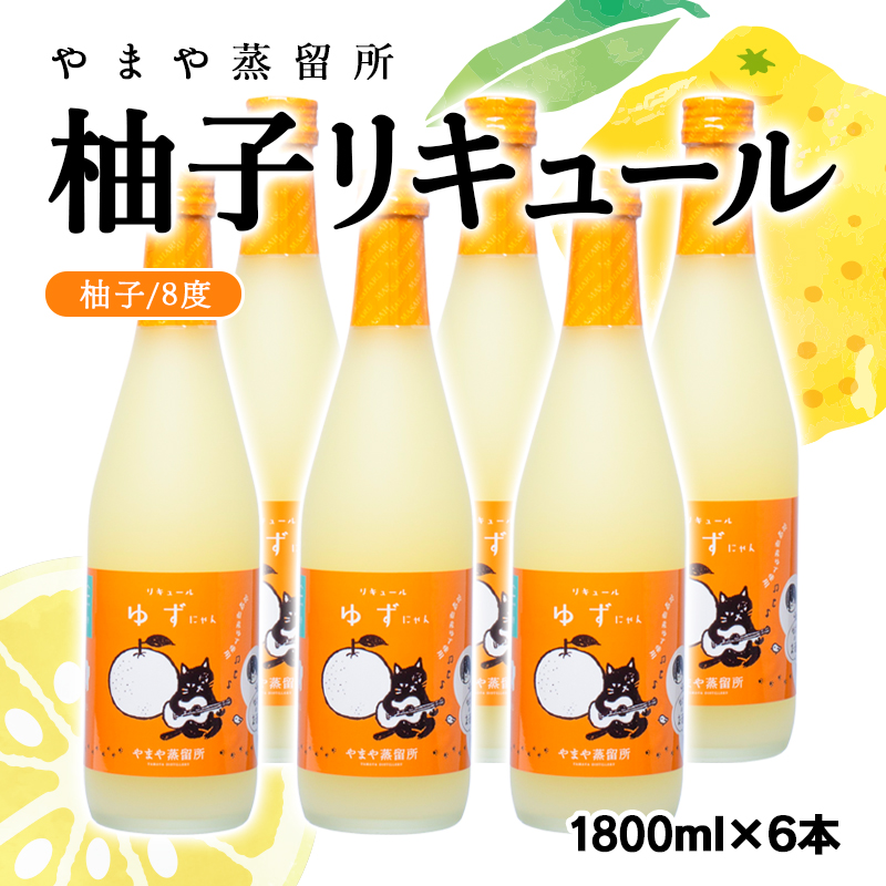 名産品を活かしたご当地柚子リキュール「ゆずにゃん」6本セット 1800ml×6本＜7-7a＞