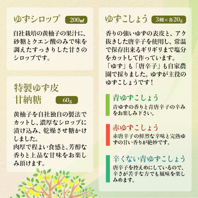 「銀の柚子」柚子製品詰め合わせ（B） かぐらの里＜4-3a＞