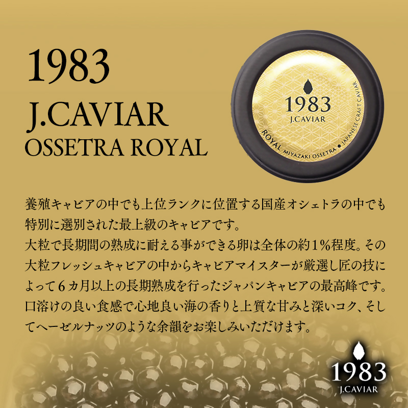 宮崎キャビア MIYAZAKI CAVIAR1983オシェトラロイヤル 20g「国産」ジャパンキャビア＜25-25a＞
