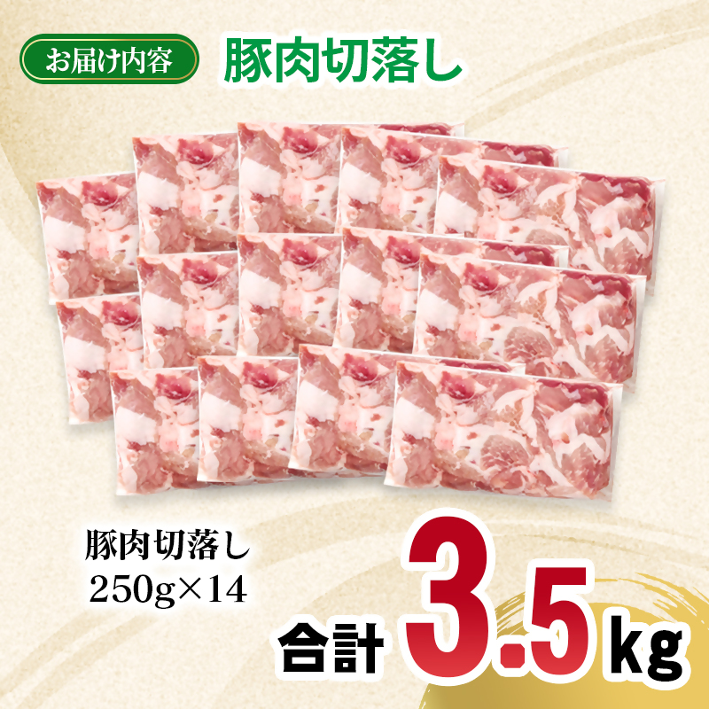 宮崎県産豚肉 切り落とし3.5kg  小分け 250g×14パック 豚 切落し 炒め物 真空パック＜70-21a＞