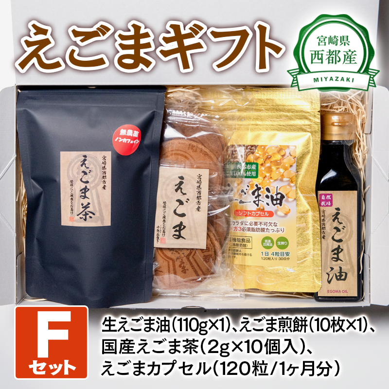 【毎日の美容と健康に】えごまギフトFセット えごまオイル 煎餅 お茶 調味料 油  食用油 ギフト エゴマ おやつ ＜22-14a＞