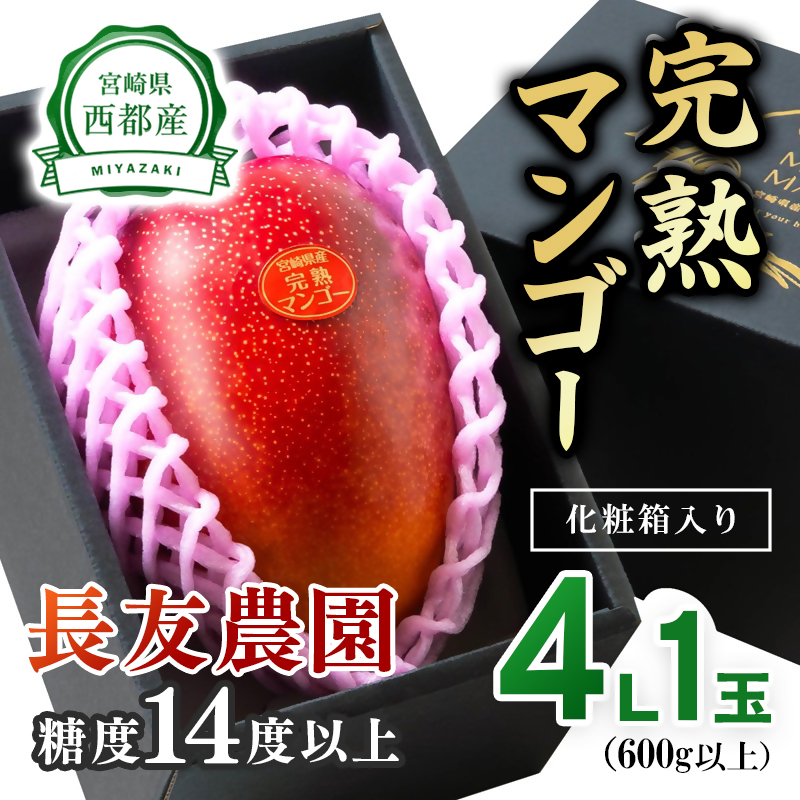 2027年発送【長友農園・糖度14度以上 】厳選した完熟マンゴー 大玉4L  産生産者直送＜46-3a＞