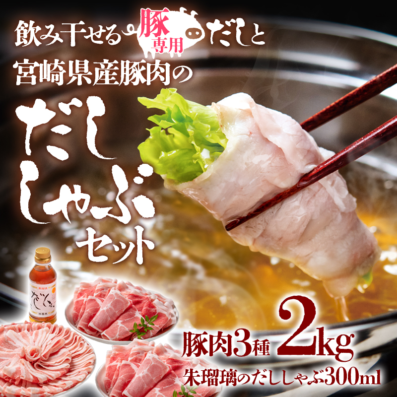 しゃぶしゃぶ用豚肉2kgと豚しゃぶ専用だしセット 飲み干せるだし 朱瑠璃/酒瑠璃  宮崎県産豚肉＜47-16b＞